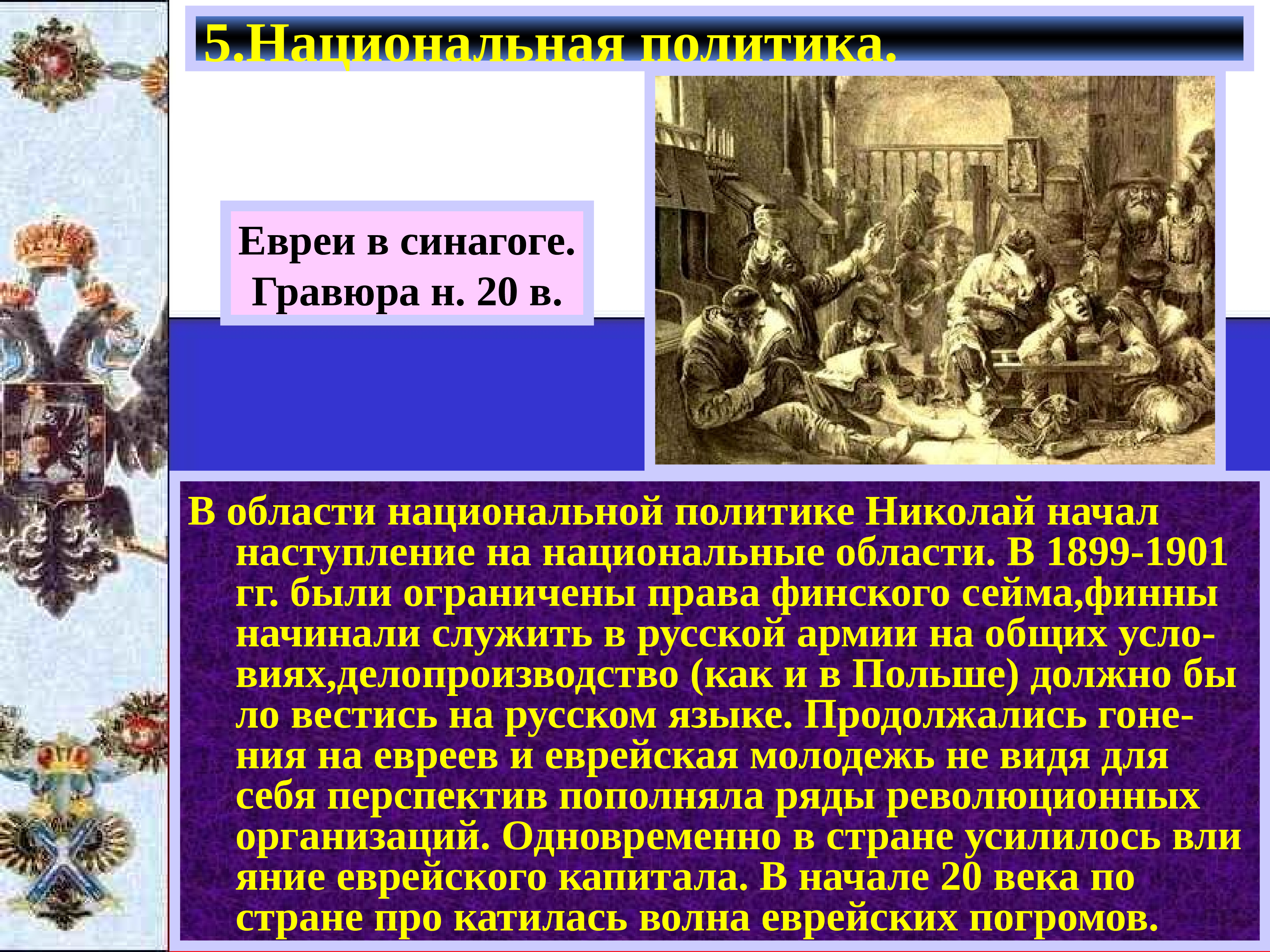 Национальная и религиозная политика александра 3 презентация по истории 9 класс