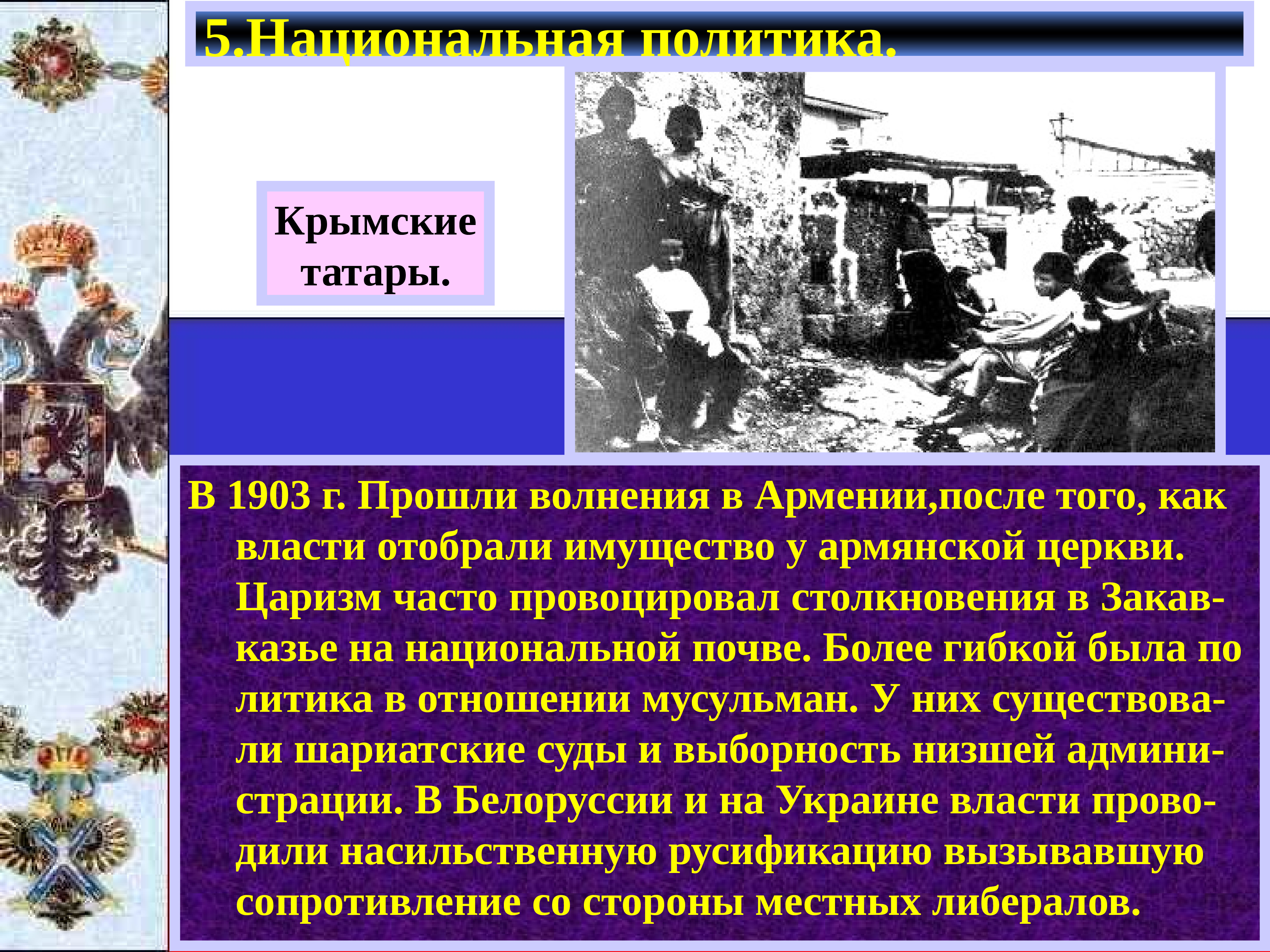 3 национальная политика. Национальная политика царизма кратко. Сторонник царизма царского режима. 1903 Г событие в России. Внутренняя политика Армении кратко.