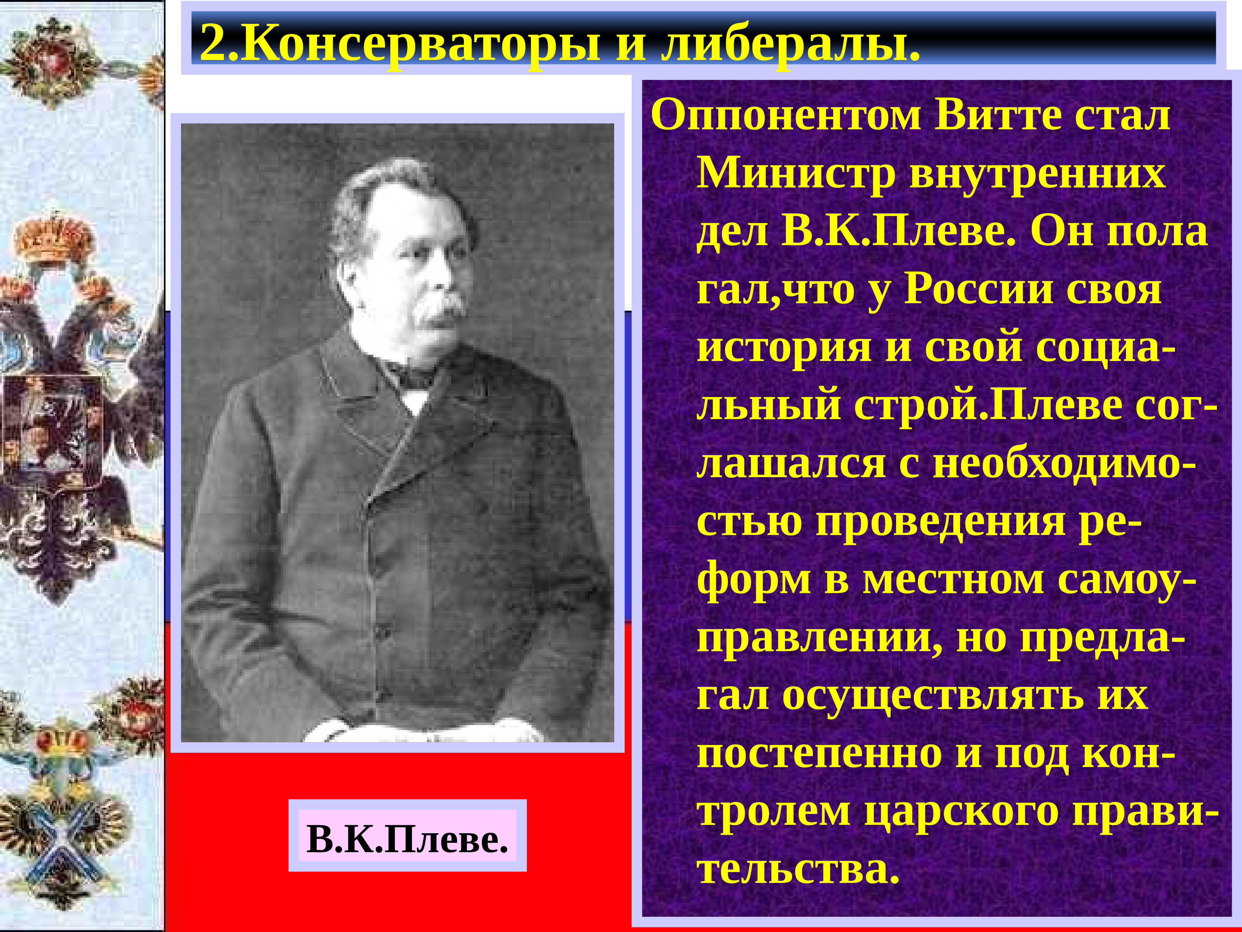 Министр внутренних дел с 1904 года автор проекта либеральных реформ