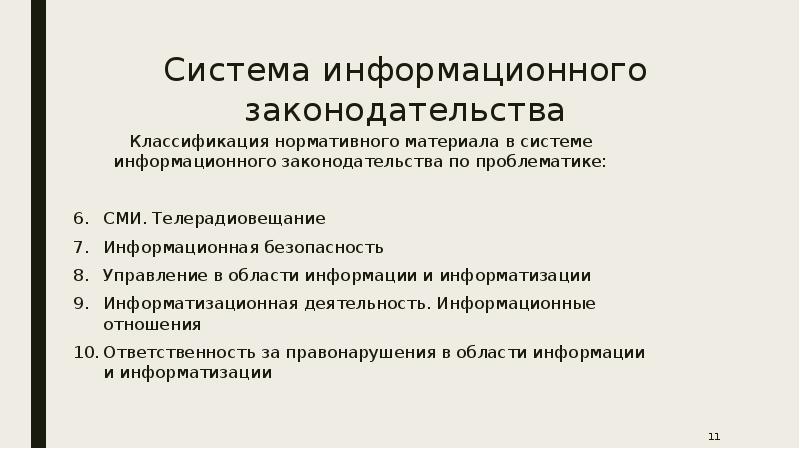 Что такое информационное законодательство. Что такое информационное законодательство. Что такое информационное законодательство. Концепция правовой информатизации. Что такое информационное законодательство.