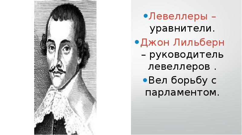 Путь к парламентской монархии тест. Джон Лильберн 1614 1657. Доклад Джон Лильберн. Джон Лильберн 7 класс. Джон Лильберн сообщение кратко.