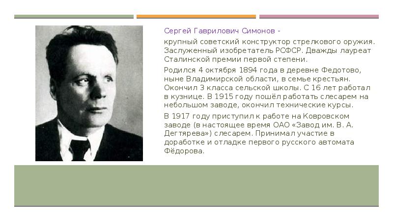 Сергей Гаврилович Симонов конструкторы стрелкового оружия. Сергей Гаврилович Симонов какие оружия создал. Сергей Гаврилович Симонов фото. Симонов Сергей Гаврилович дом.