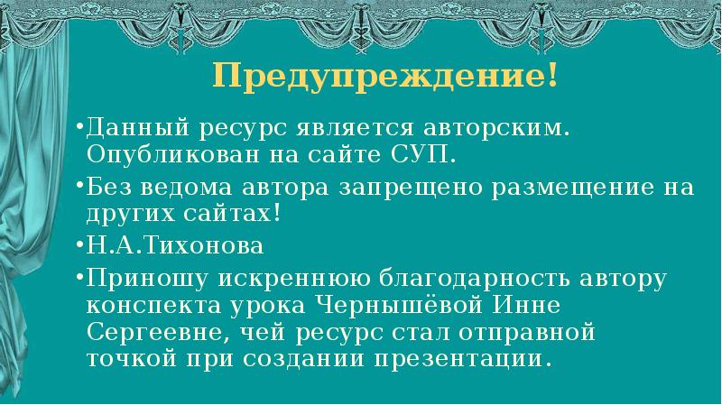 Предупреждение! Данный ресурс является авторским. Опубликован на сайте СУП. Без ведома