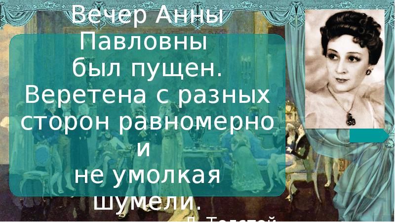 С чем сравнивает салон анны павловны