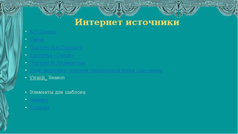 Интернет источники А.П.Шерер Свечи Портрет Л.Н.Толстого Картинка «Салон» Портрет М.Лермонтова Урок