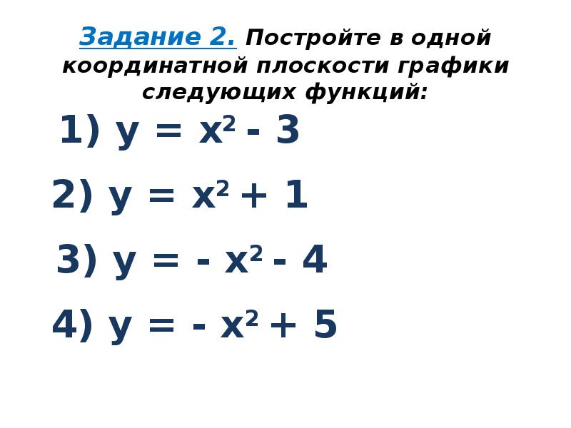 На одной координатной плоскости постройте графики функций