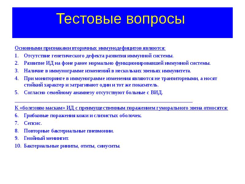 Одним условием является отсутствие. Тестовые вопросы к презентации. вторичными признаками являются. отсутствие вторичных признаков. признаки вторичного иммунодефицита.