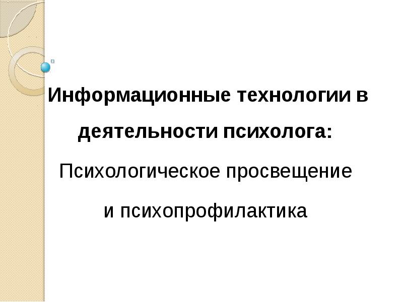 Презентация психология в профессиональной деятельности