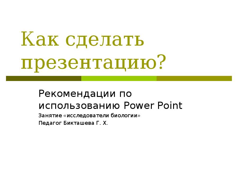 Доклад как делать презентации