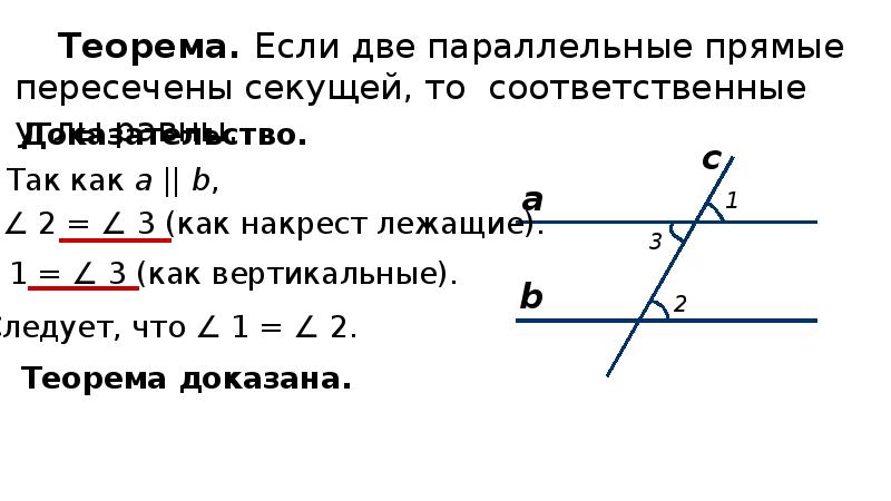 Теорема равенства двух углов. Теорема о равенстве соответственных углов. Теорема о соответственных углах. Теорема односторонних углов. Соответственные углы свойства.