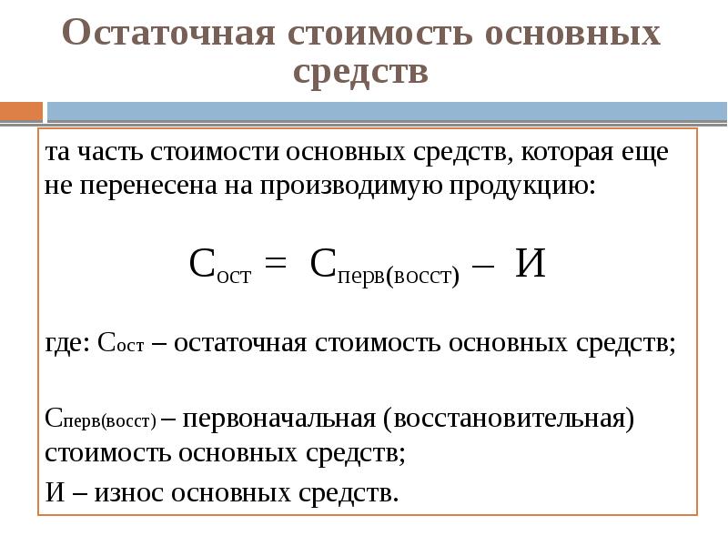 Конечные затраты. Формула расчета остаточной стоимости основных фондов. Формула расчета остаточной стоимости основных средств. Как посчитать остаточную стоимость основных фондов. Как вычислить остаточную стоимость основных фондов.