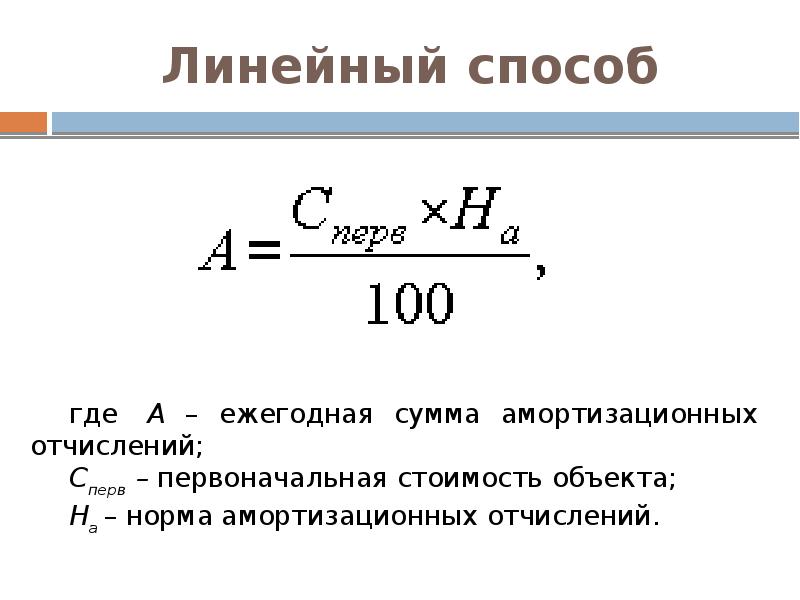 Норма амортизации линейный. Норма амортизации формула линейный метод. Формула линейной амортизации основных средств. Годовая амортизация формула линейная. Амортизация линейным способом формула.