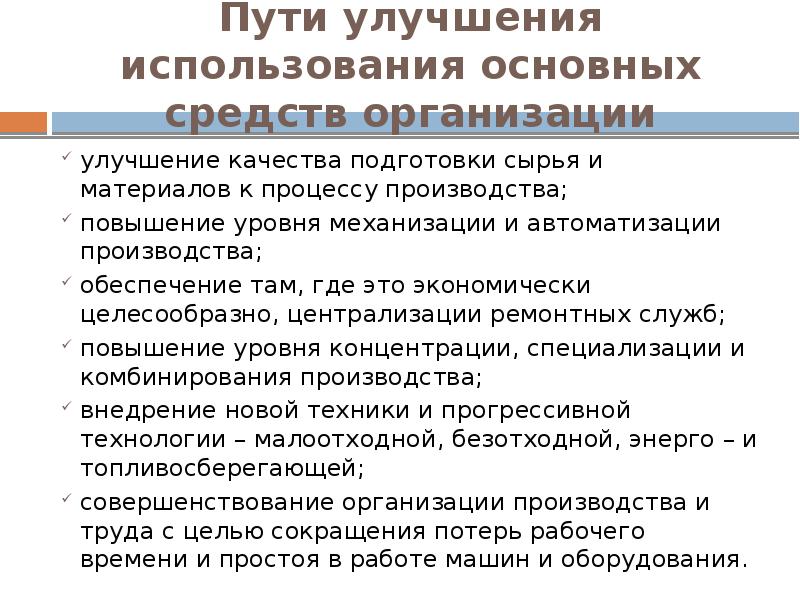 Экономически целесообразный уровень. Пути улучшения использования основных фондов на предприятии. Основные пути улучшения использования основных средств. Пути достижения улучшения использования основных средств. Пути совершенствования предприятия.