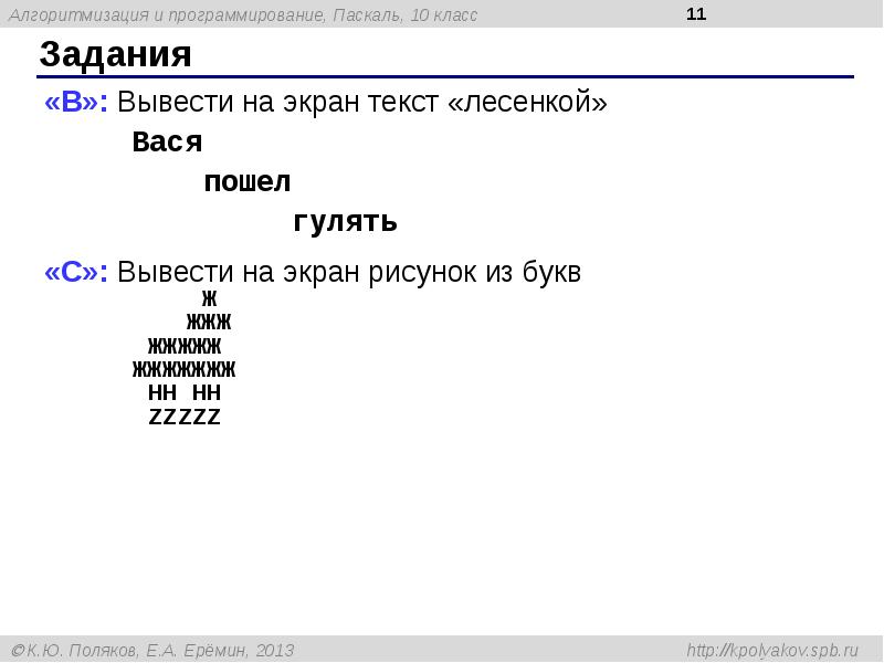 Вывести на экран рисунок из букв паскаль