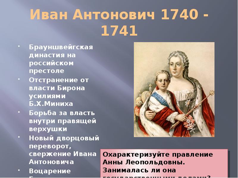 1740 1741 событие. Внешняя политика Ивана 6 Антоновича. Брауншвейгская Династия.