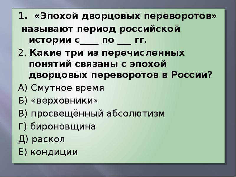 Кондиции в эпоху дворцовых переворотов