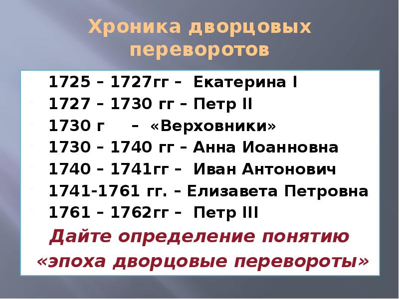 Соответствие между событиями и правлением. Дворцовый переворот 1727-1730. Дворцовые перевороты с 1725 по 1762. Дворцовые перевороты 1740 - 1762 гг.. Дворцовый переворот 1725.