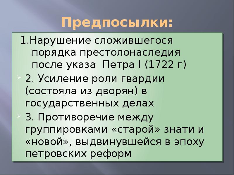 Роль гвардии в дворцовых переворотах проект