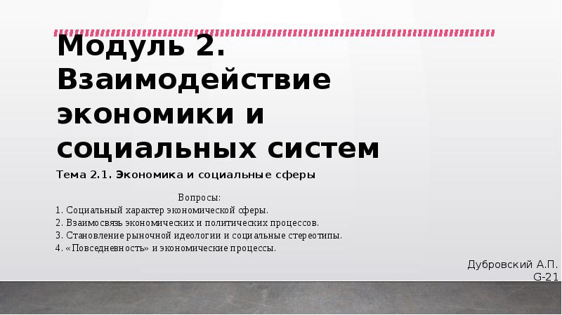 Взаимодействие экономика. Взаимодействие экономики и социальной сферы. Социальное взаимодействие в экономике. Взаимовлияние экономики и социальной сферы. Как экономика взаимодействует с социальной сферой.