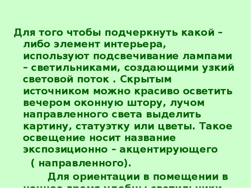 Роль освещения в интерьере презентация