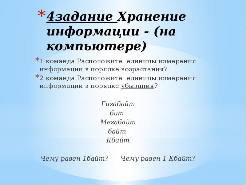 Расположите в порядке возрастания байт. Расположите единицы измерения информации в порядке возрастания. Расположите единицы измерения информации в порядке убывания.. Расположите единицы измерения в порядке возрастания гигабайт. Расположите единицы информации в порядке возрастания.