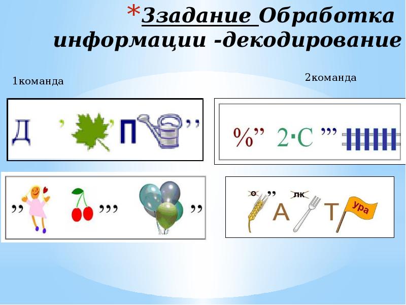 3 информация. Декодирование информации в Paint урок. Задачи на декодирование информации институт. Декодирование информации картинка на прозрачном фоне.