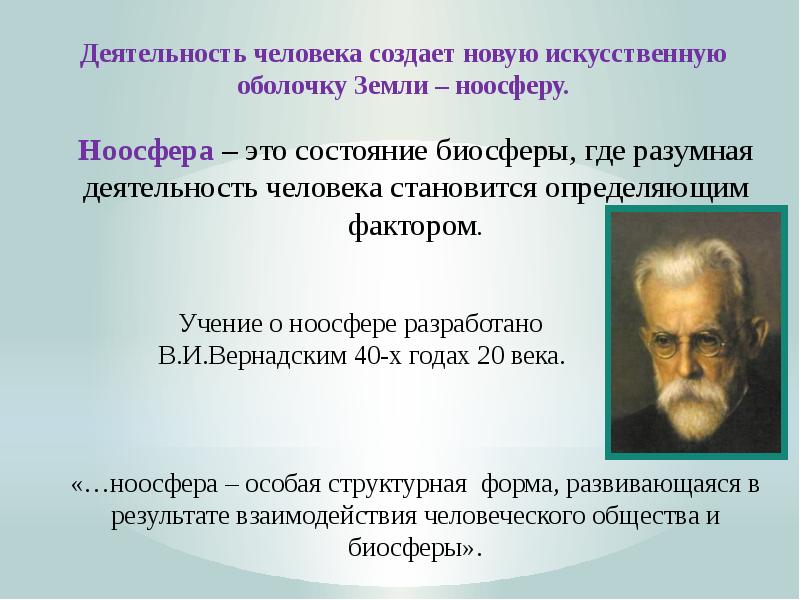 Презентация биосфера глобальная экосистема в и вернадский основоположник учения о биосфере