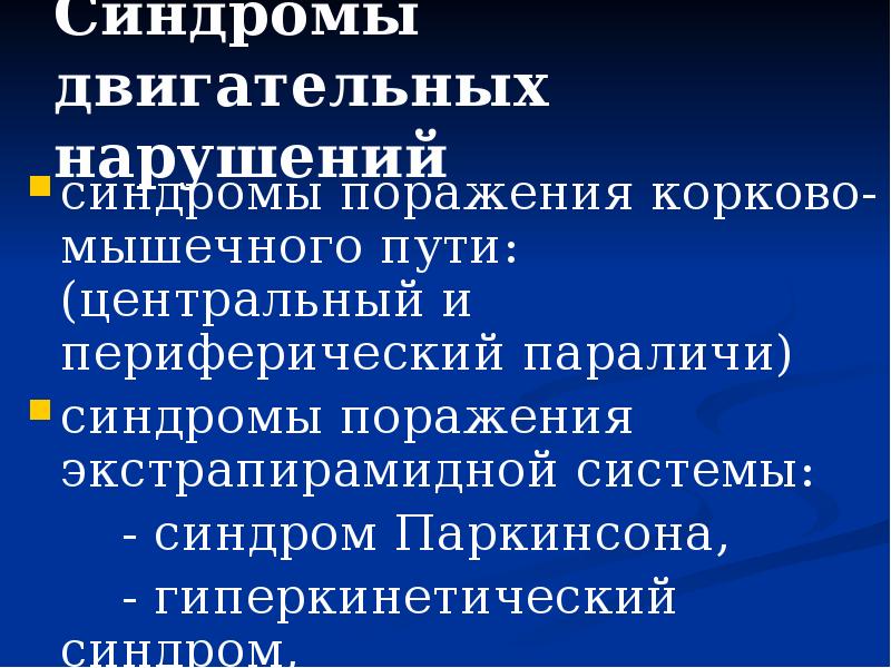 Симптом двигательных расстройств. Гиперкинетические двигательные расстройства. синдром двигательных нарушений.