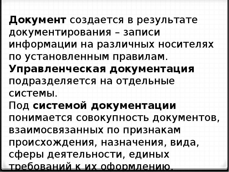 Свойства и признаки документа. Понятие документа. Отличительное свойство документа. Концепция это документ. Концепция это.