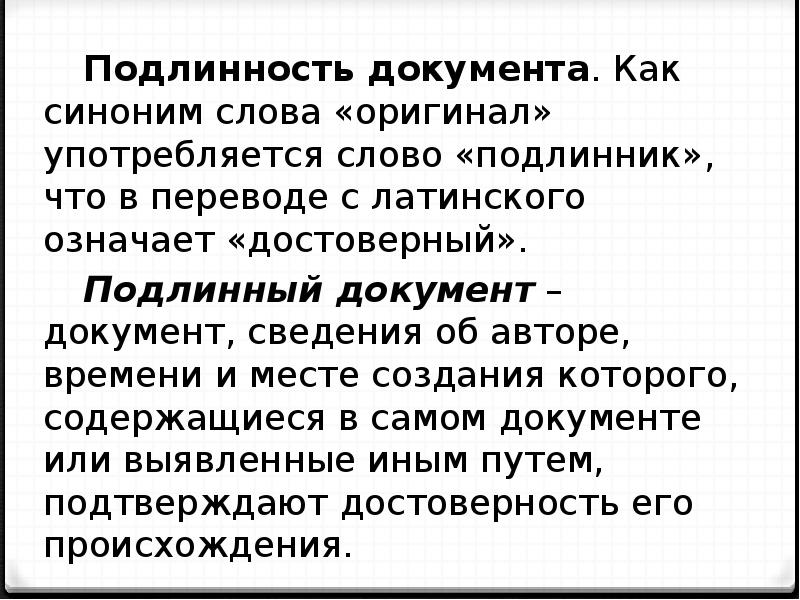 Подлинник правило