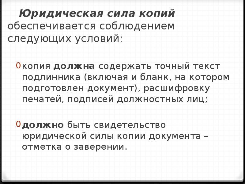 Правовая сила. Юридическая сила копий. Копия документа имеет юридическую силу. Юридическая сила ксерокопии документа. Понятие юридической силы документа.