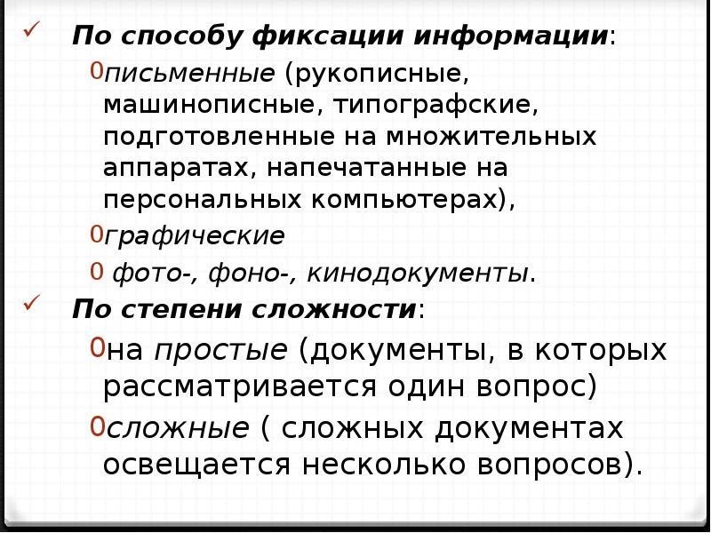 По степени гласности документы подразделяются на