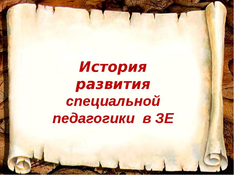 Реферат: Православная педагогика как педагогика русской цивилизации