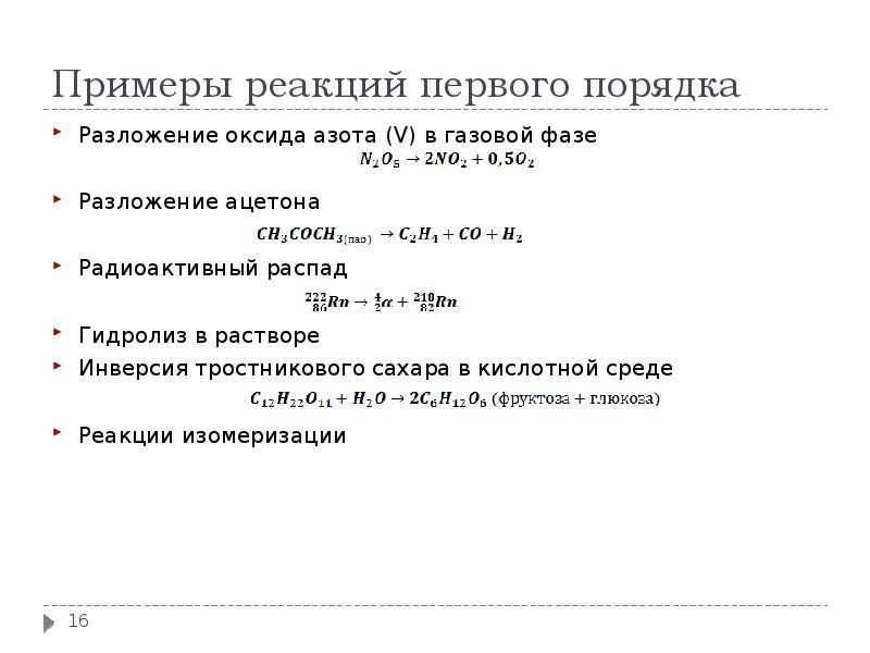 Первая реакция. Реакции первого порядка примеры. Реакции 1 порядка примеры. Разложение ацетона в газовой фазе. Реакции 2 порядка примеры.