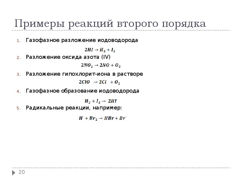 Реакция второго. Реакции второго порядка примеры. Порядок реакции разложения. Реакции второго второго порядка примеры. Второй порядок реакции примеры.