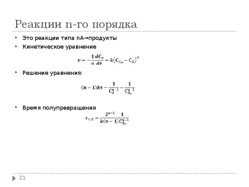 Уравнение времени. Период полупревращения для реакции третьего порядка. Реакции n-го порядка. Реакция второго порядка формула. Период полупревращения реакции второго порядка.