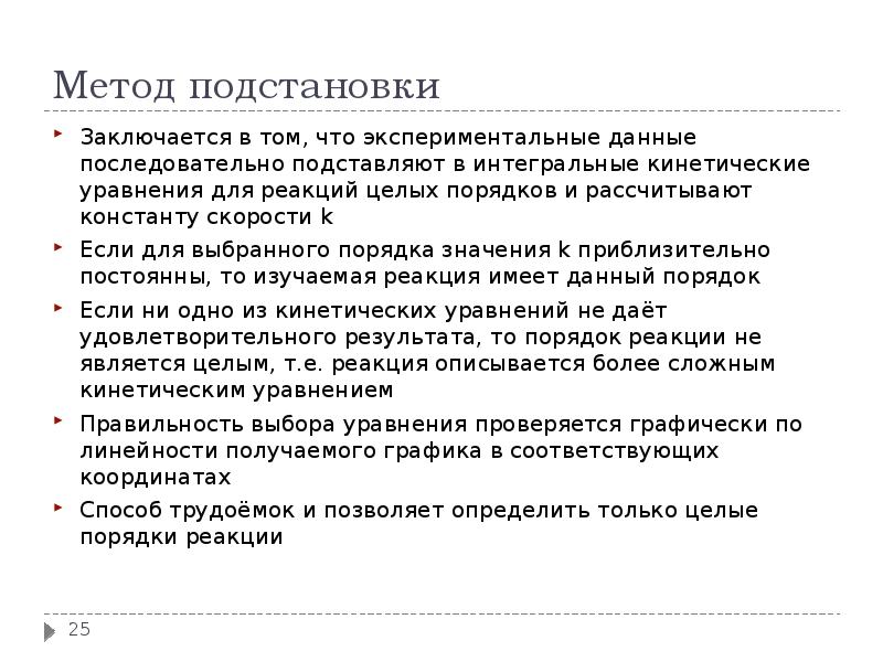 Порядок смысл. В чем заключается метод подстановки. Метод подстановки для определения порядка реакции. Метод подстановки цели. В чëм заключается метод подстановки.