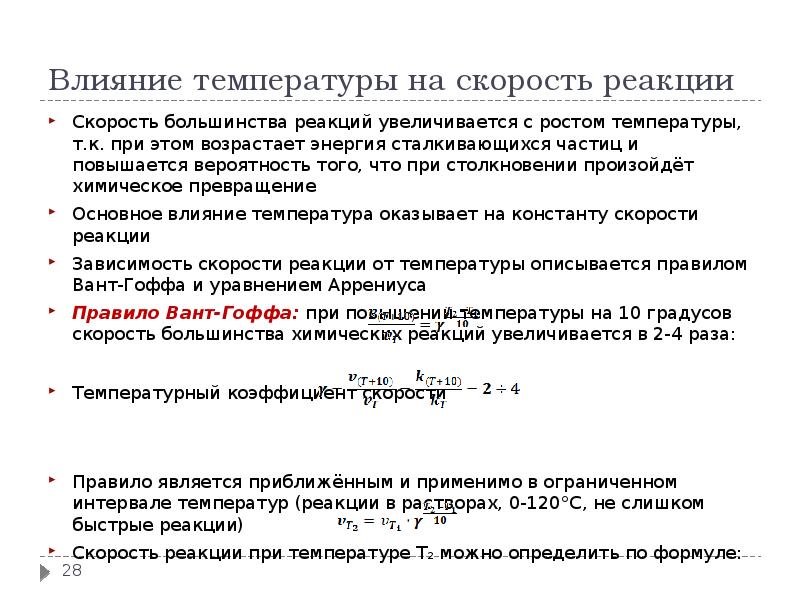 Увеличение температуры приводит к увеличению скорости. Влияние температуры на скорость реакции. Скорость реакции увеличивается. Что увеличивает скорость реакции. При повышении температуры скорость химической реакции увеличивается.