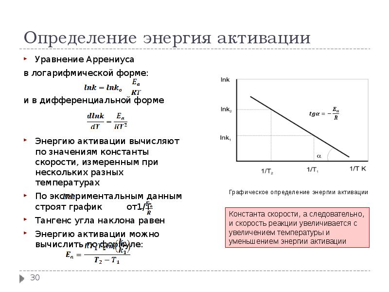 Зависимость энергии от скорости. Энергия активации реакции формула. Энергия активации по Аррениусу. Зависимость скорости реакции от энергии активации формула. Уравнение Аррениуса в дифференциальной и интегральной формах.