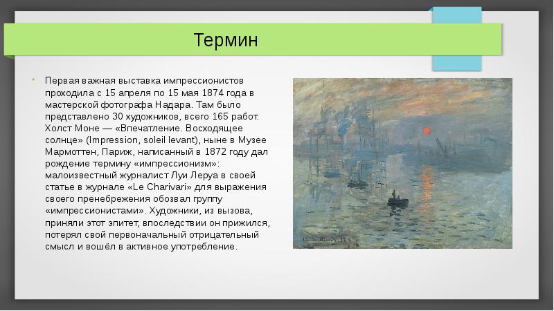 Напишите фамилию художника название картины которого дало название импрессионизму