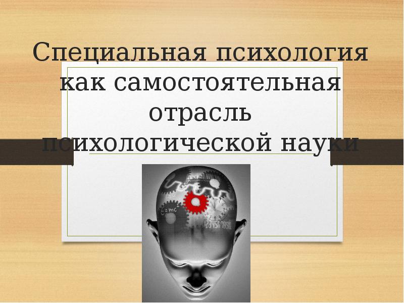 Специальный психолог. Специальная психология и отрасли медицинского знания..