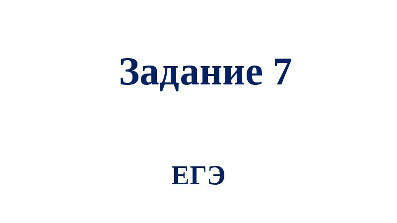 Задание 7 егэ тест