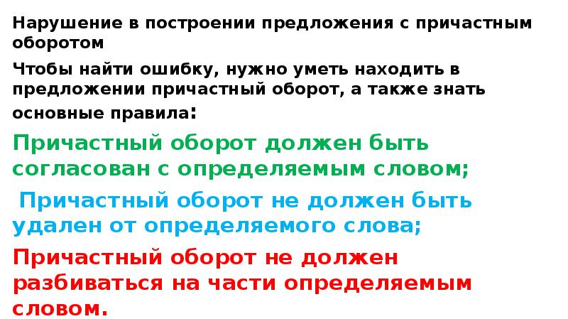 Нарушение в построении предложения с причастным оборотом