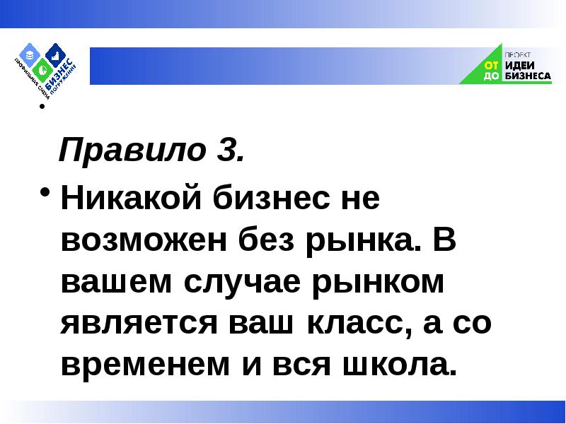 В вашем случае. Никакого бизнеса. Правилами рынка не являются. 3 Правило по бизнес.