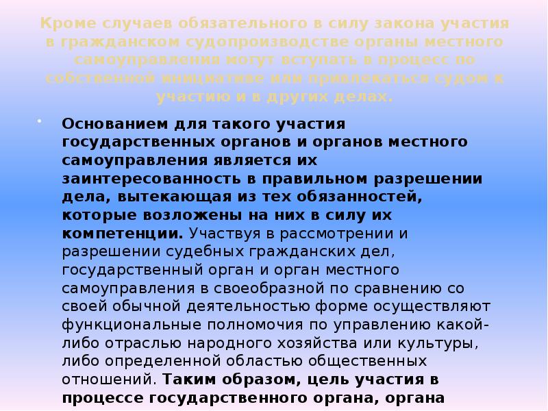 Закон участие. Формы участия гос органов в гражданском процессе. Государственные органы вступают в дело для дачи заключения в случаях. Заключение государственного органа самоуправления должно содержать.