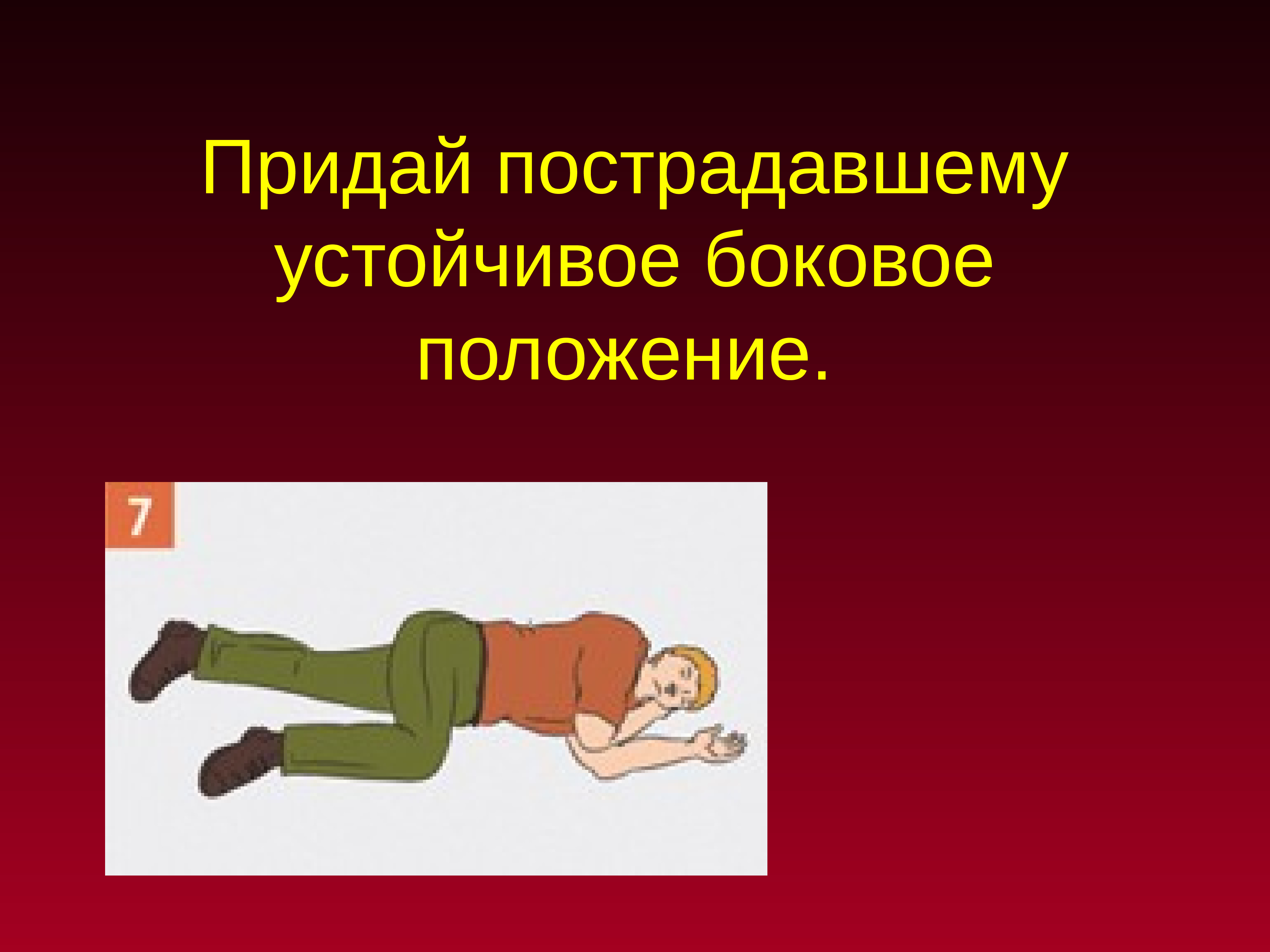 Придание пострадавшему. Устойчивое боковое положение. Придание устойчивого бокового положения пострадавшему. Стабильное боковое положение. Устойчивое боковое положение пострадавшего алгоритм.