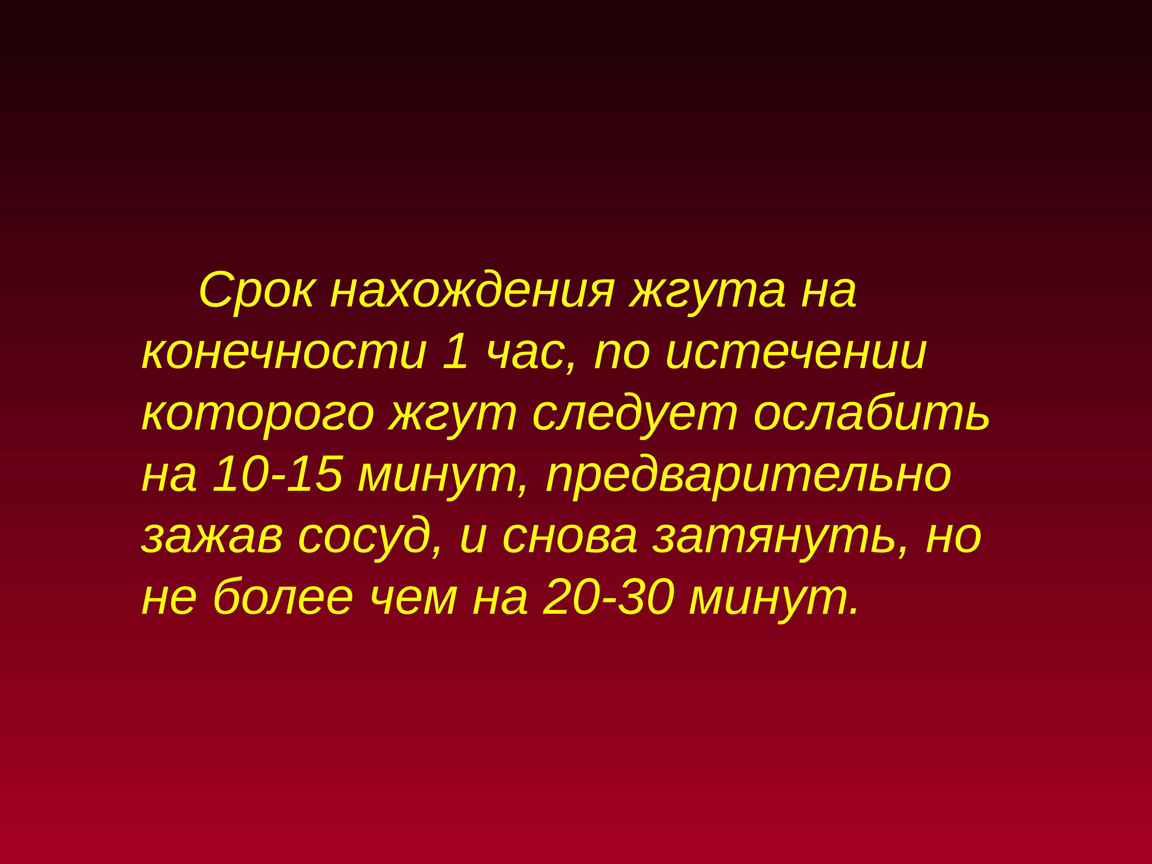 Максимальное нахождение жгута в теплое время года