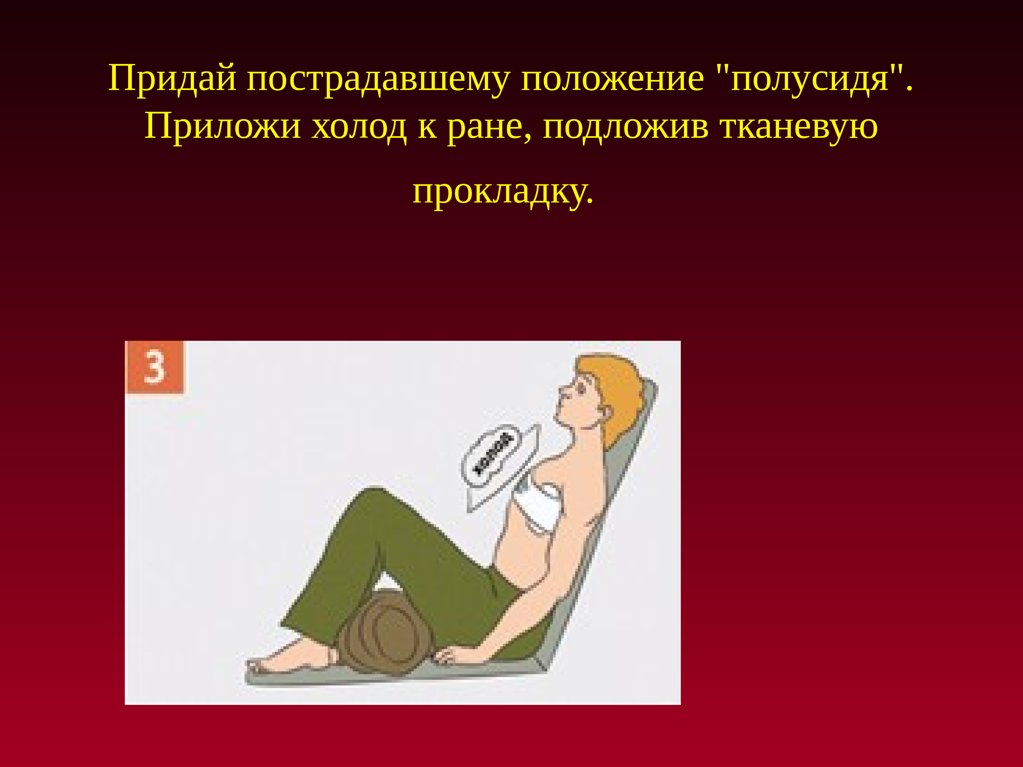 Целью придания пострадавшему оптимального положения. Положение полусидя. Придать пострадавшему полусидящее положение.. Положение пострадавшего полусидя. Положение полулежа полусидя.