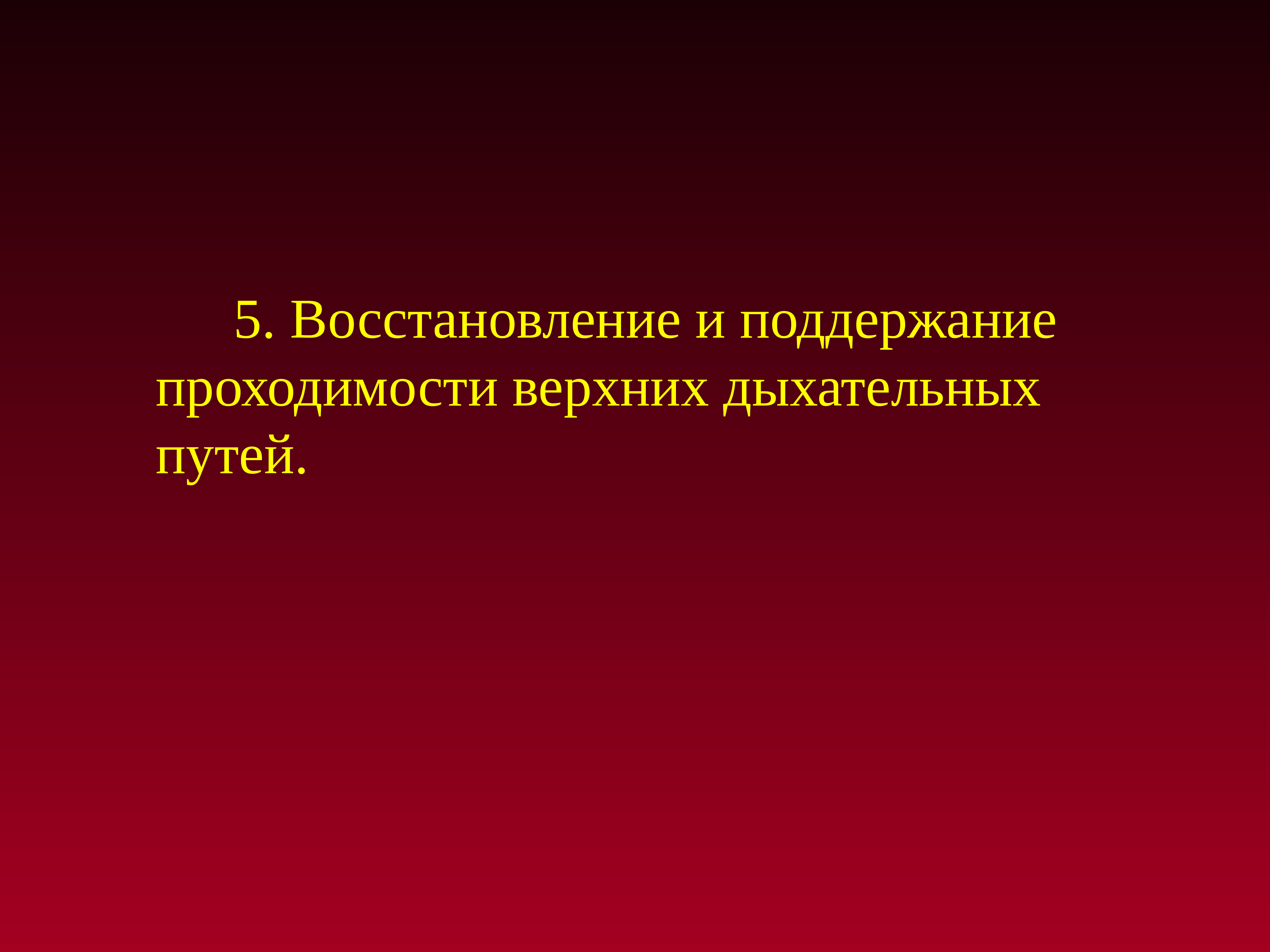 Национальный путь. Последовательность проведения искусственной вентиляции легких. Ошибки при проведении искусственной вентиляции легких.