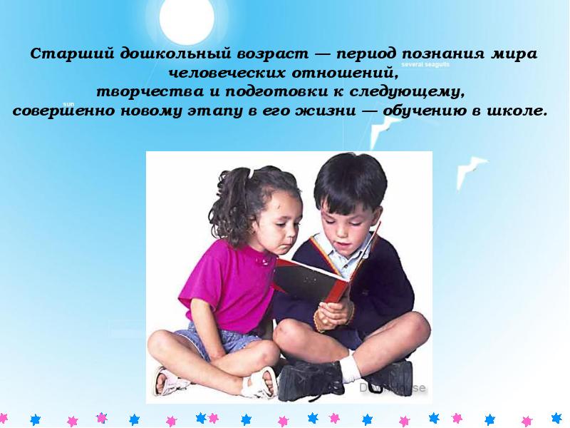 Отношение к творчеству. Дошкольный Возраст это Возраст. Возраст старший дошкольный Возраст. В старшем дошкольном возрасте детям становятся интересны:. Старший дошкольник особенности возраста.